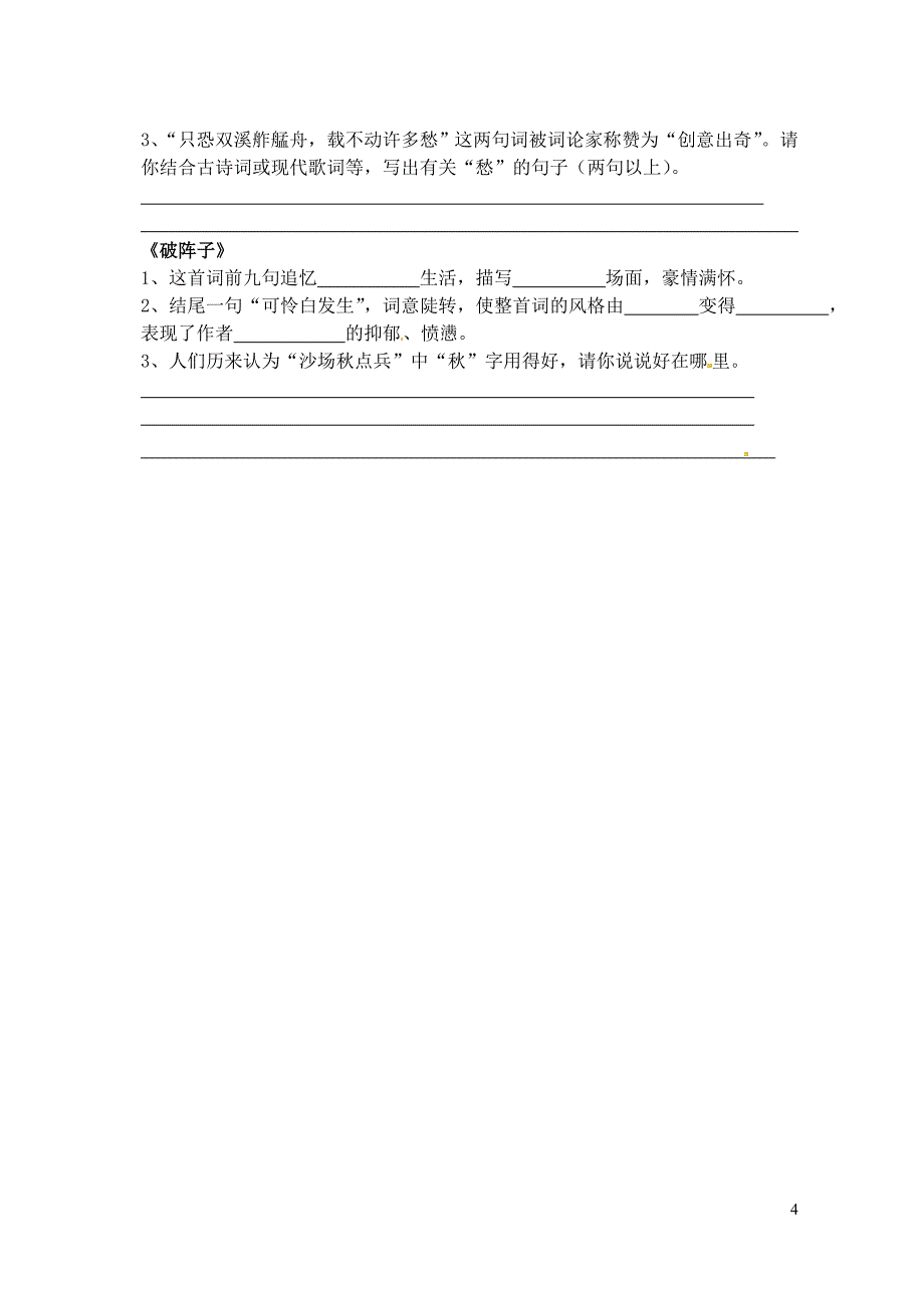 江苏省南京市溧水县东庐中学2013年秋九年级语文上册 词五首学案（无答案） 新人教版_第4页