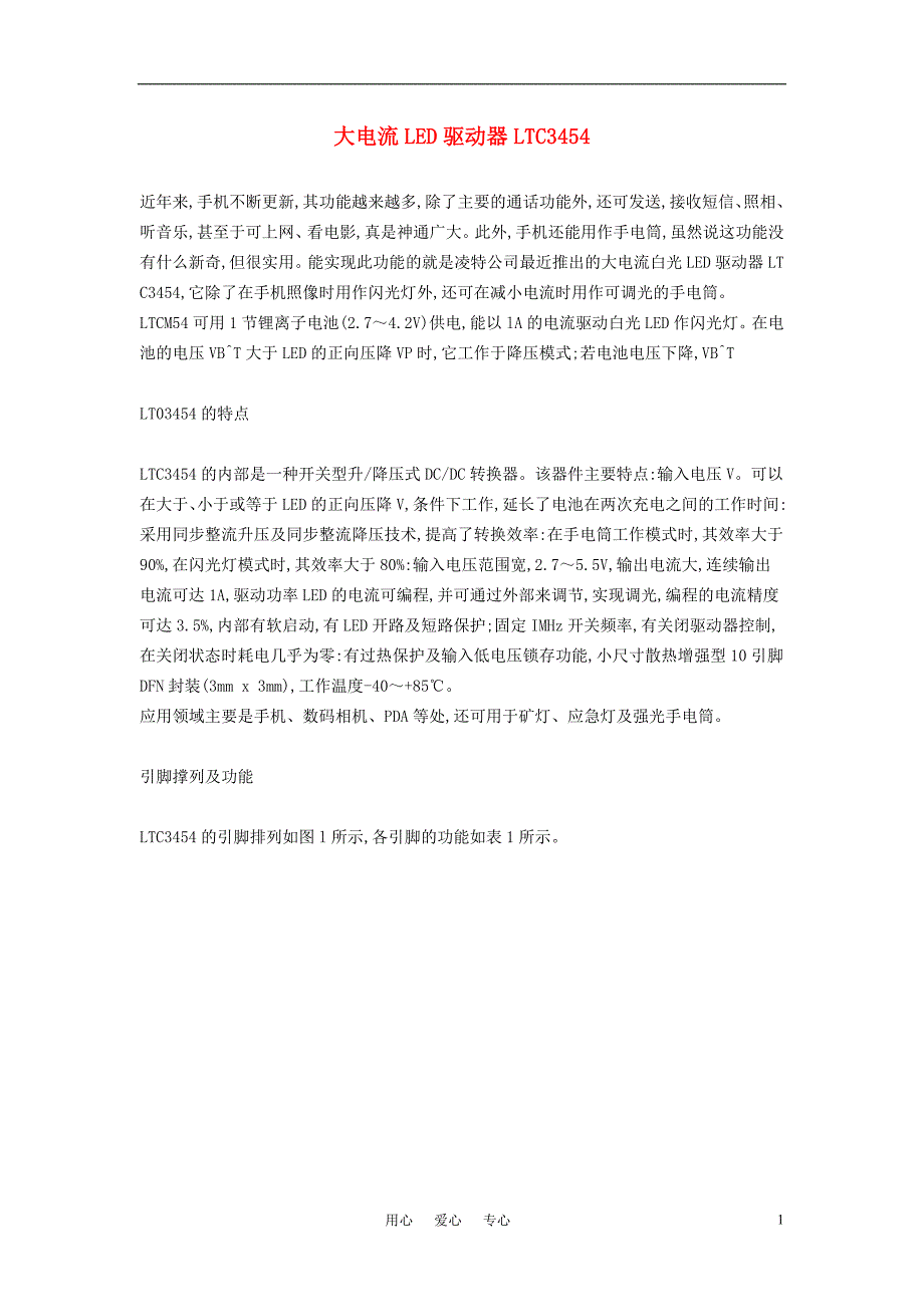 高中信息技术教学论文 大电流LED驱动器LTC3454_第1页