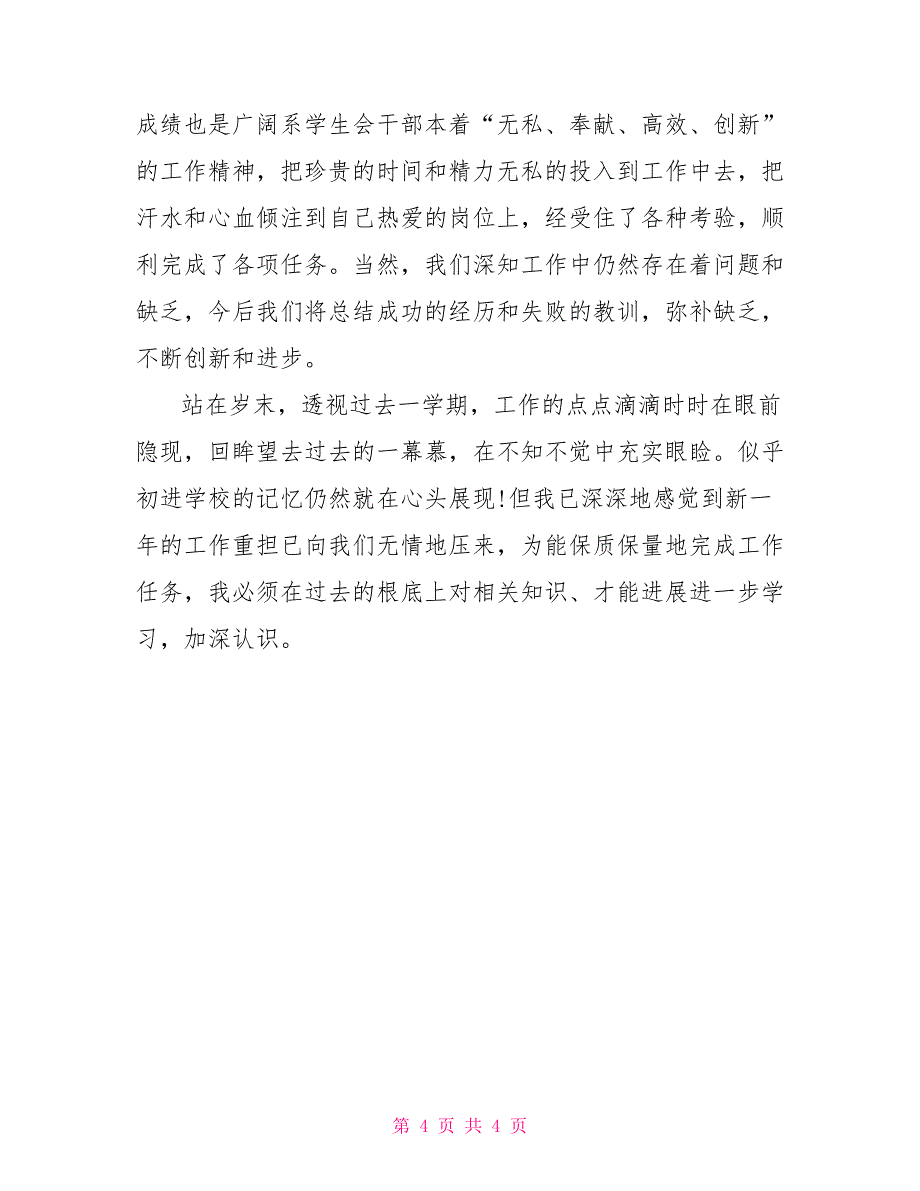 竞选学生会干部演讲稿学生会干部个人半年工作总结_第4页