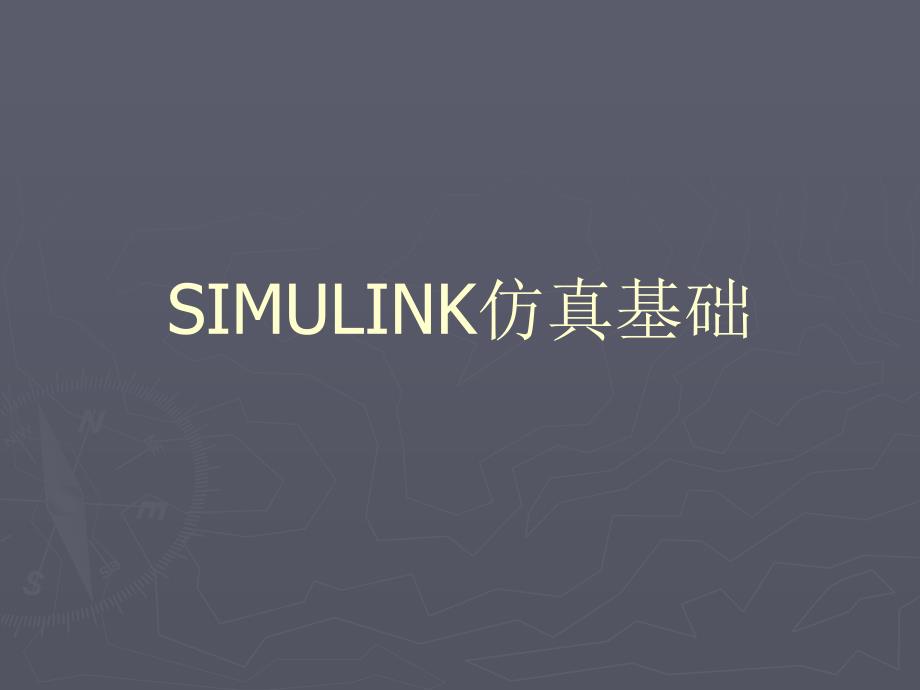 最新MATLAB与simulink_第1页