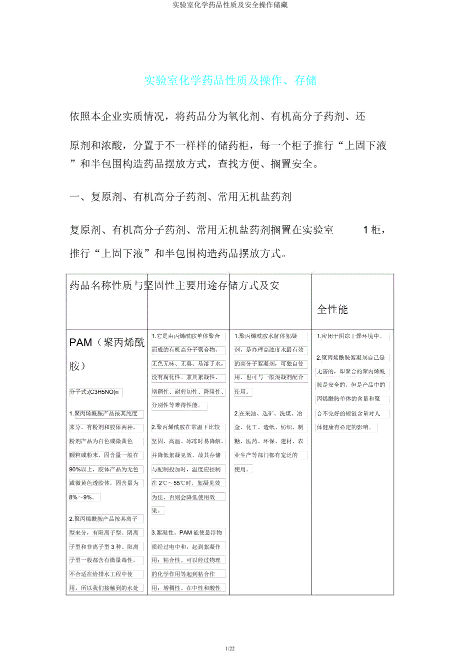 实验室化学药品性质及安全操作储存.docx_第1页