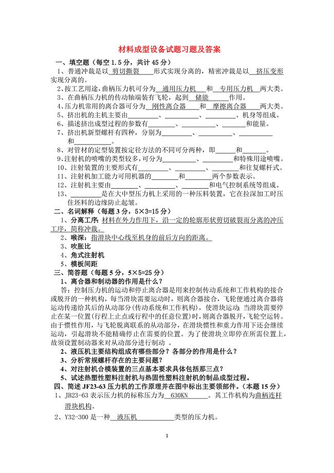 材料成型设备试题.doc
