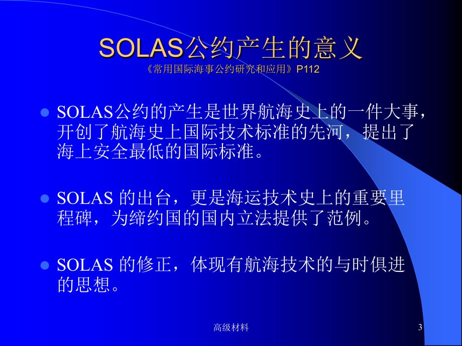 SOLAS_公约精解#高级教育_第3页