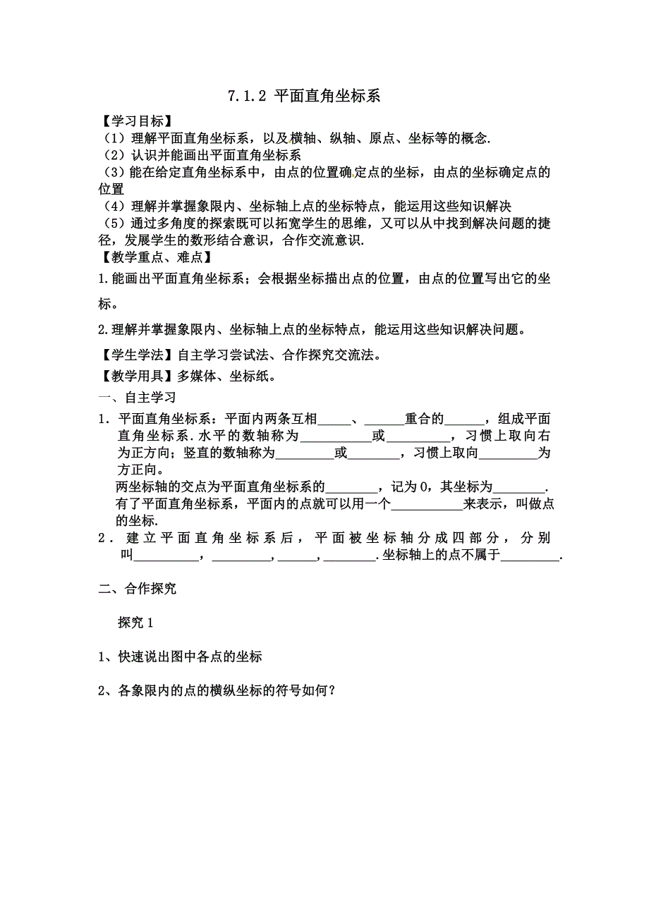 7.1.2平面直角坐标系导学案_第1页