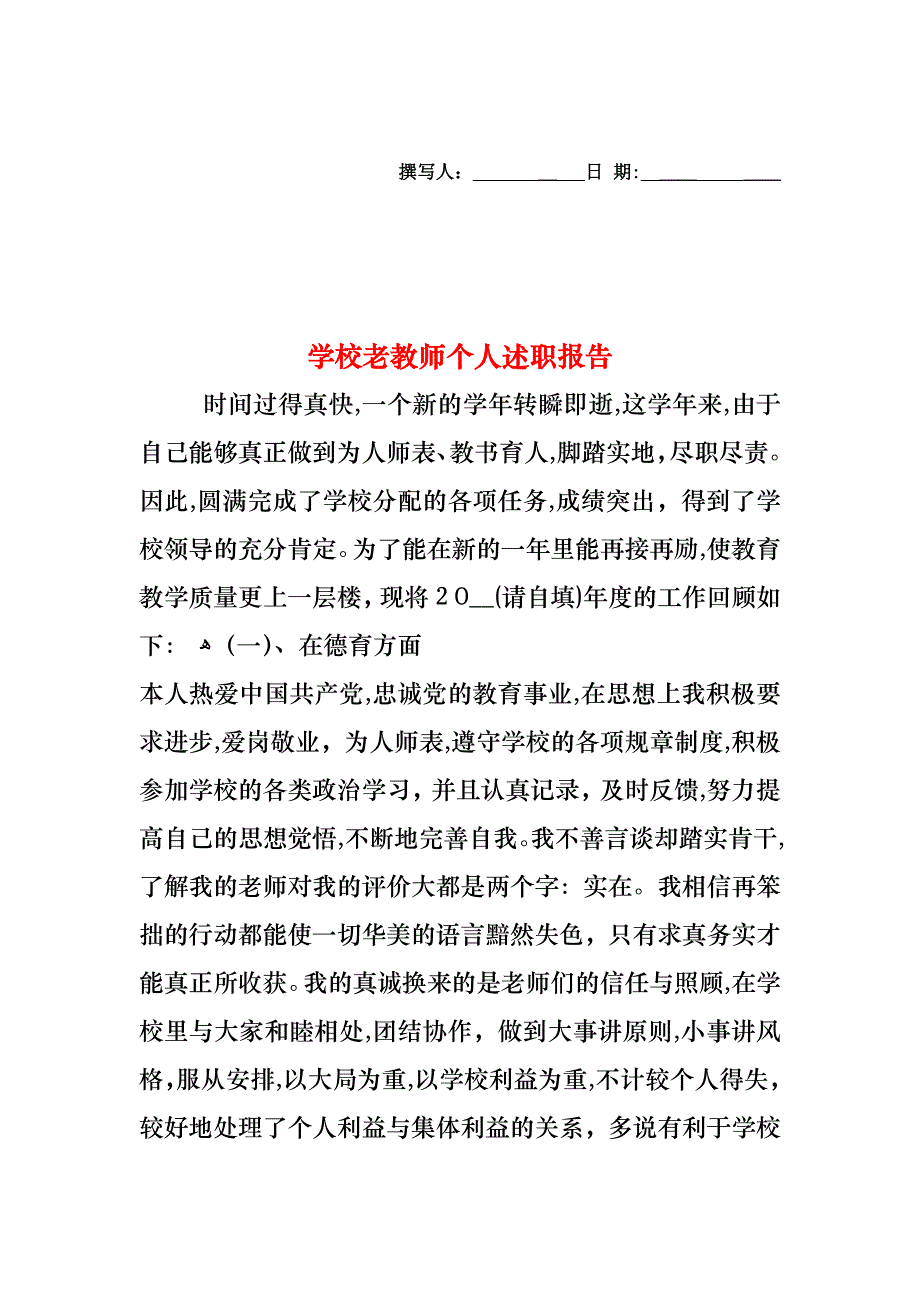 学校老教师个人述职报告_第1页