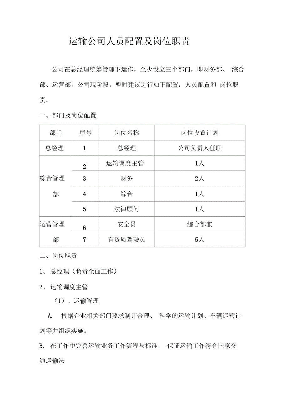 运输公司人员配置及岗位职责_第1页