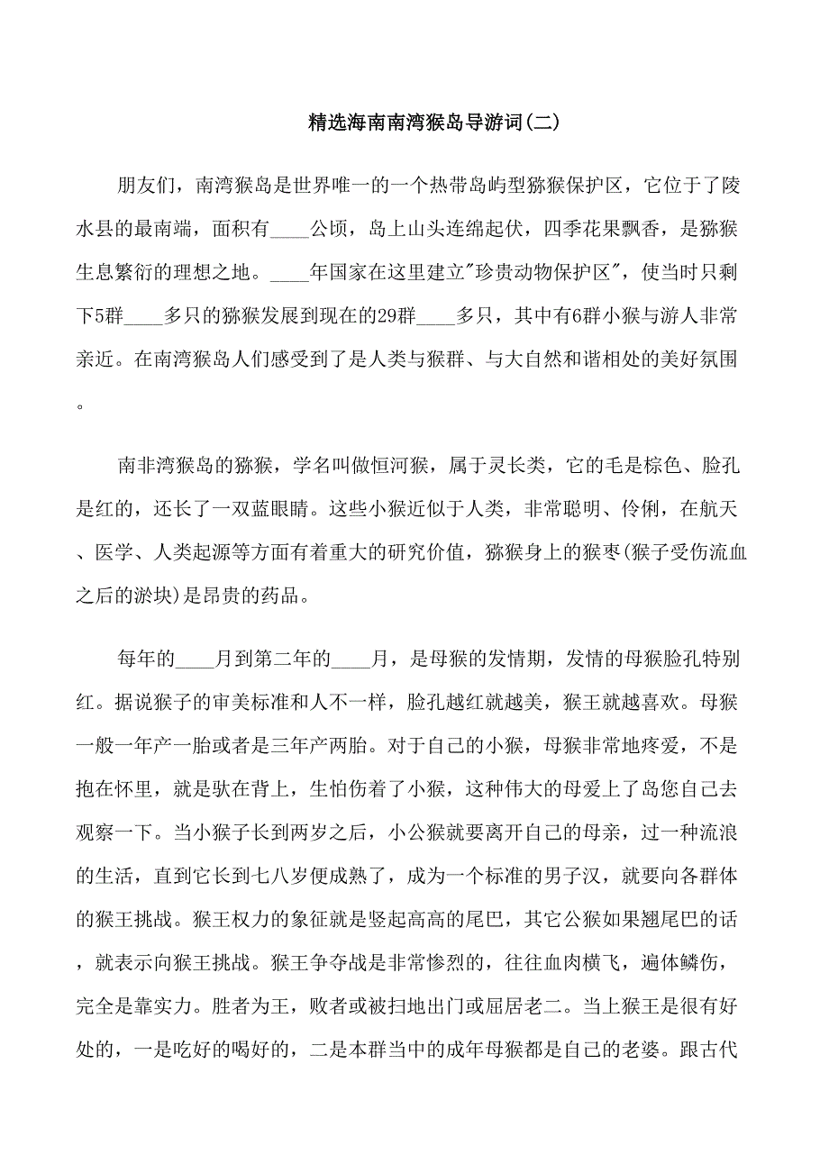 5篇海南南湾猴岛导游词_第3页