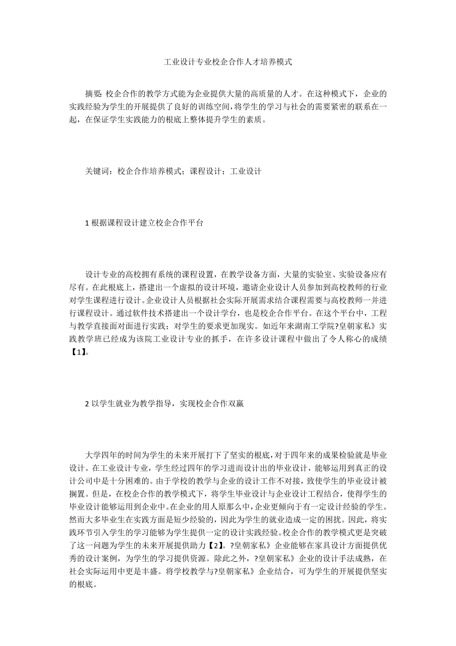 工业设计专业校企合作人才培养模式.doc_第1页