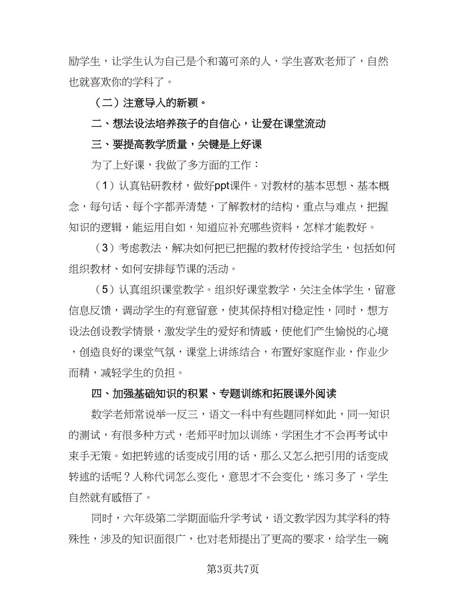 六年级语文课程教学计划模板（4篇）.doc_第3页