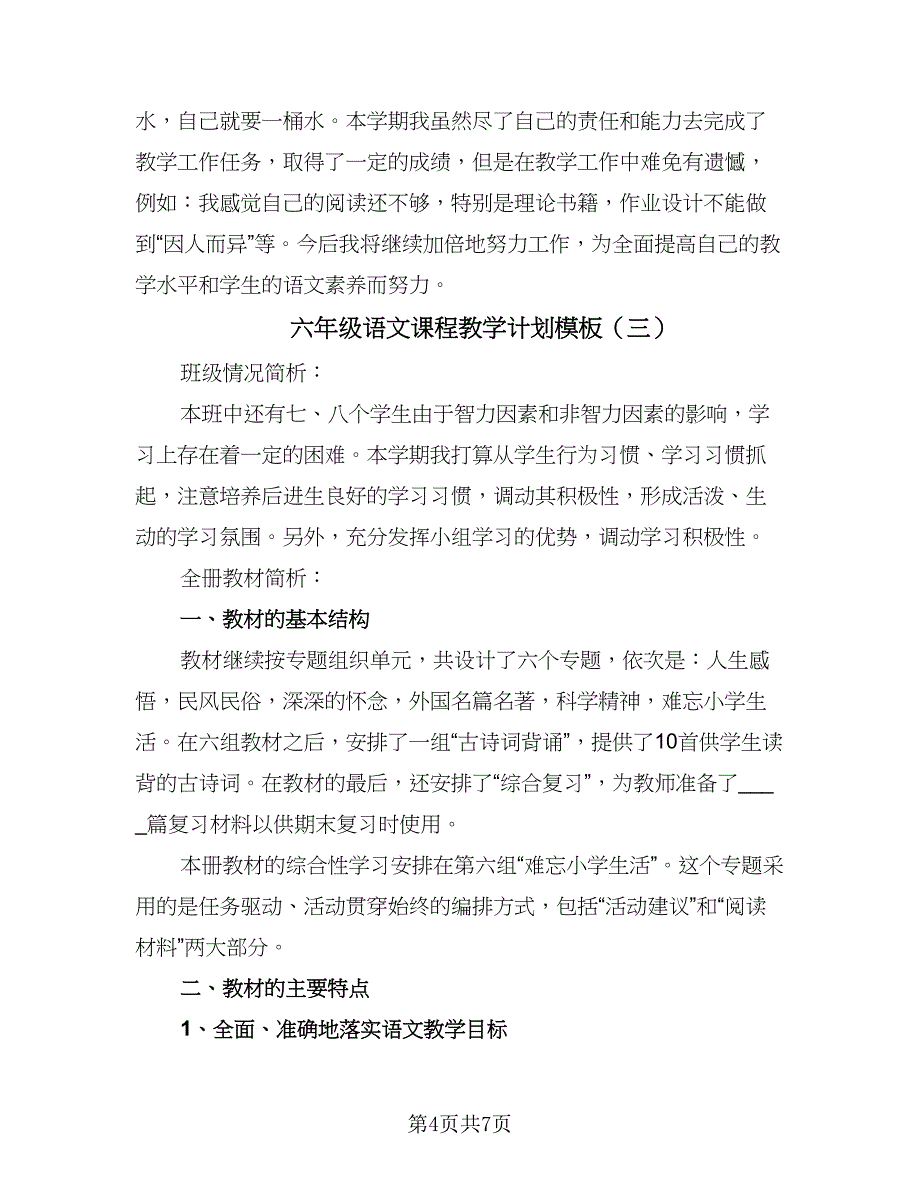 六年级语文课程教学计划模板（4篇）.doc_第4页