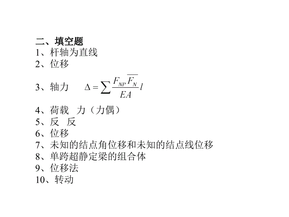 电大形成性考核册答案-建筑力学4_第2页