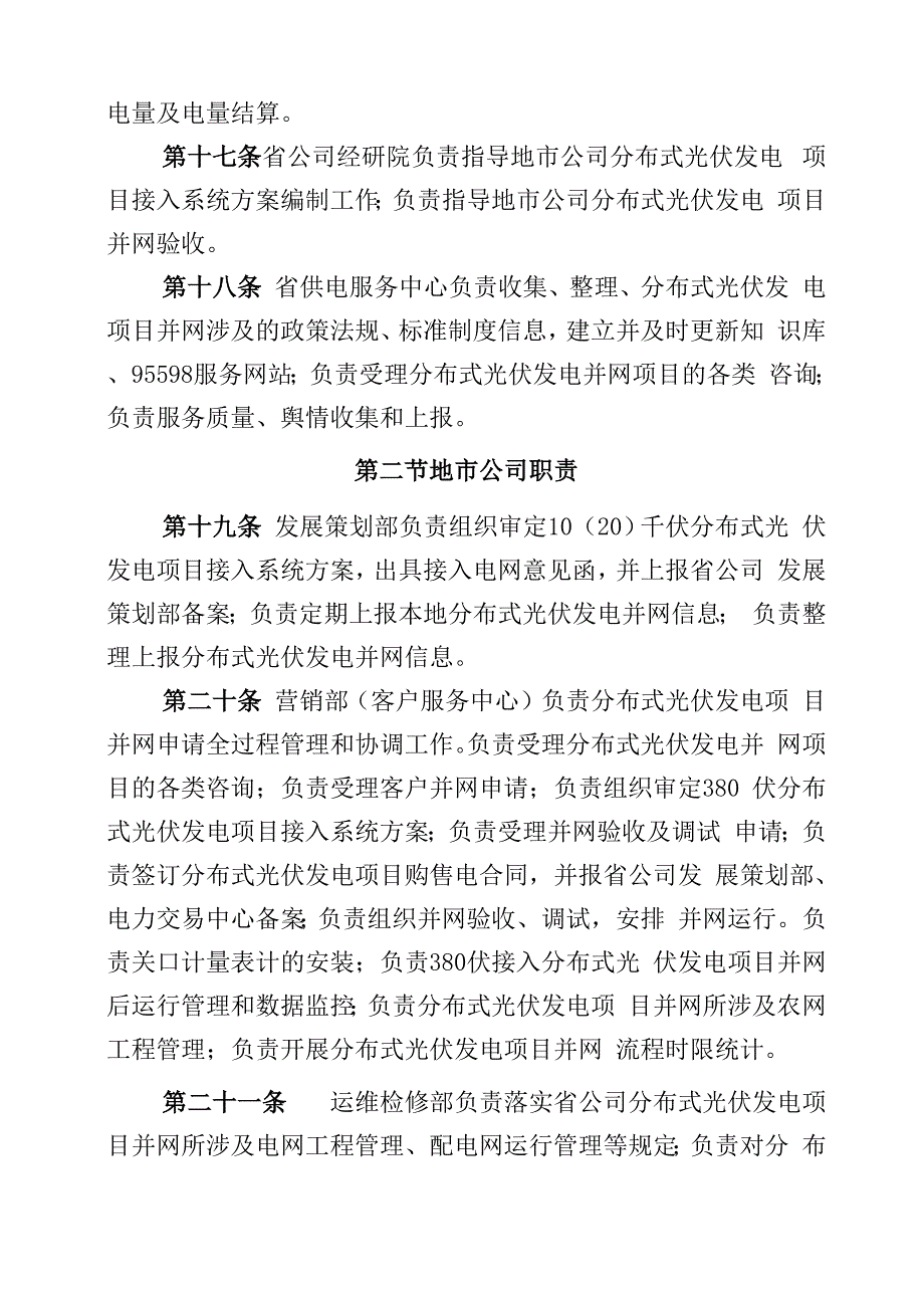 电力公司分布式光伏发电并网管理规定试行_第4页