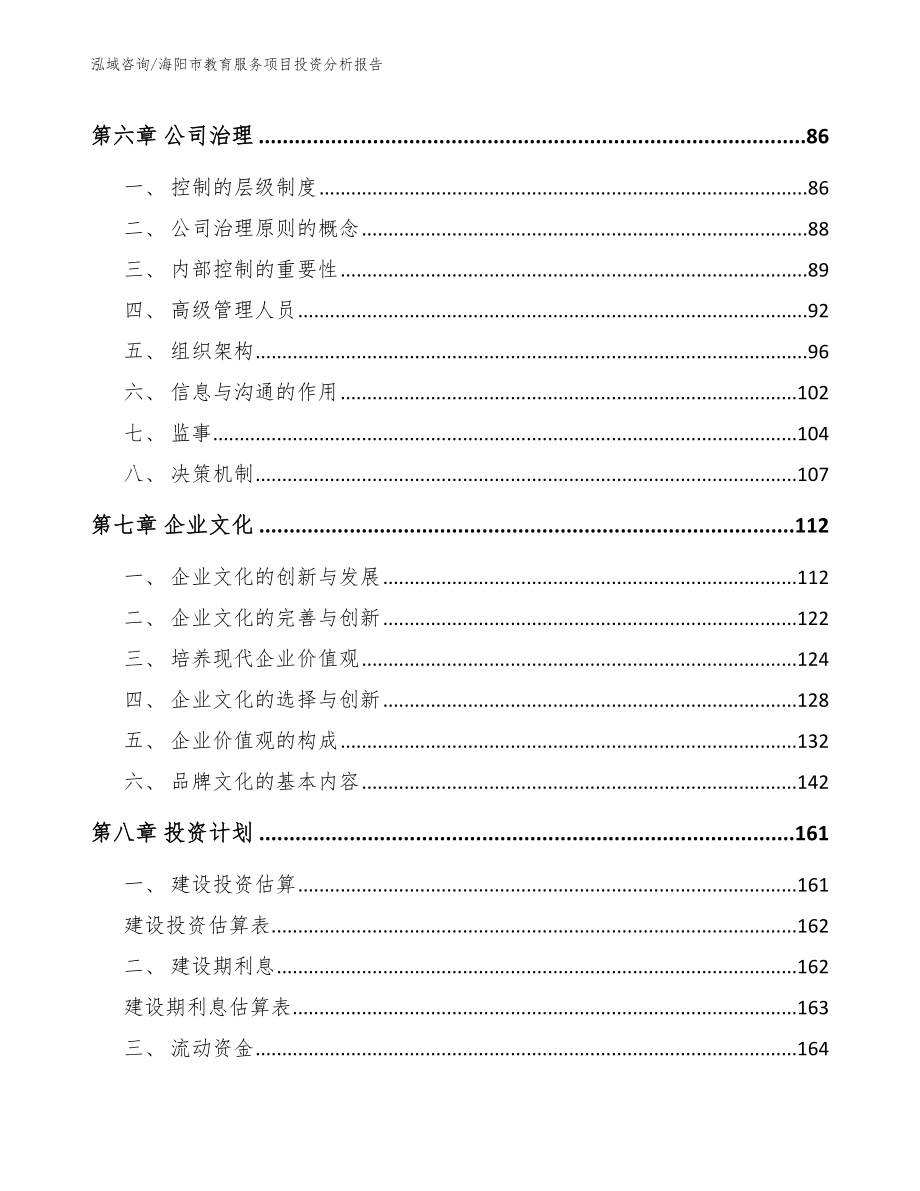 海阳市教育服务项目投资分析报告参考模板_第4页