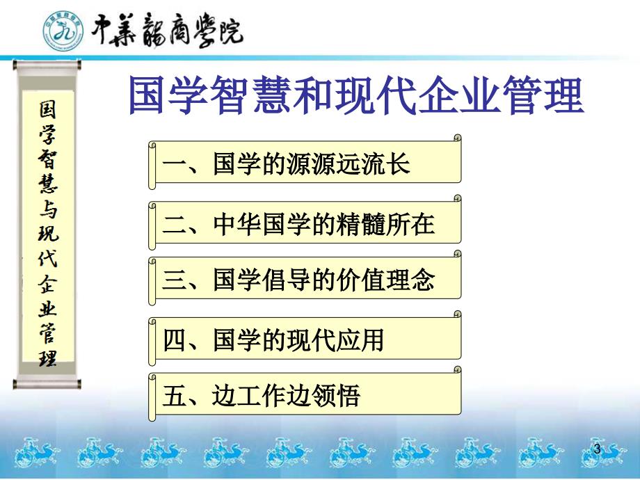 张九元国学智慧和现代企业管理_第3页