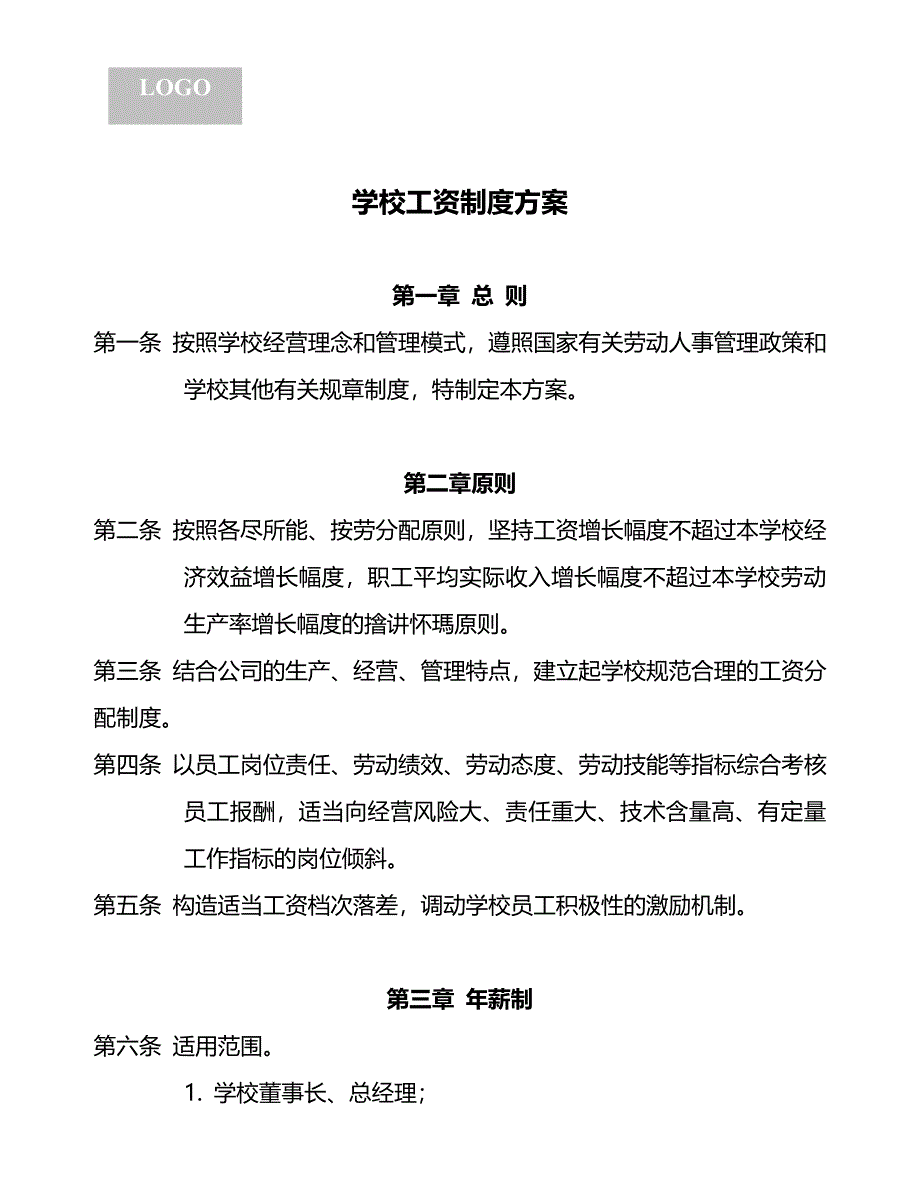 学校工资制度方案.doc_第1页