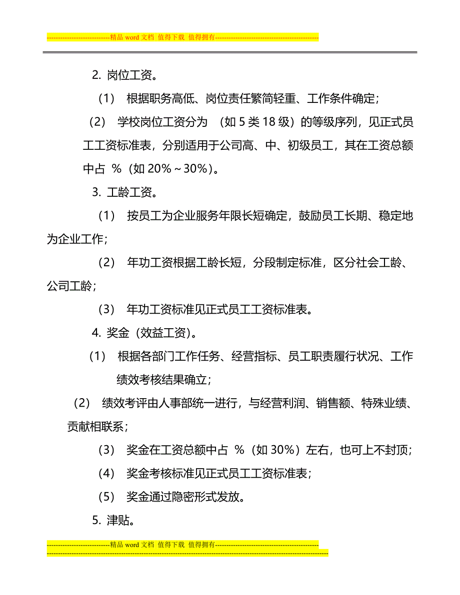 学校工资制度方案.doc_第3页