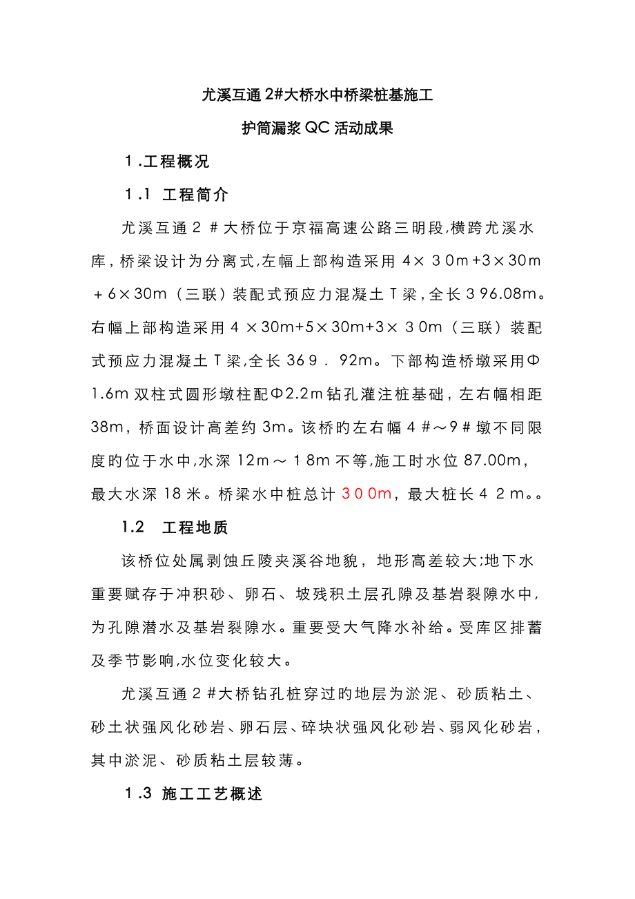 水中桩护筒漏浆QC成果_第1页