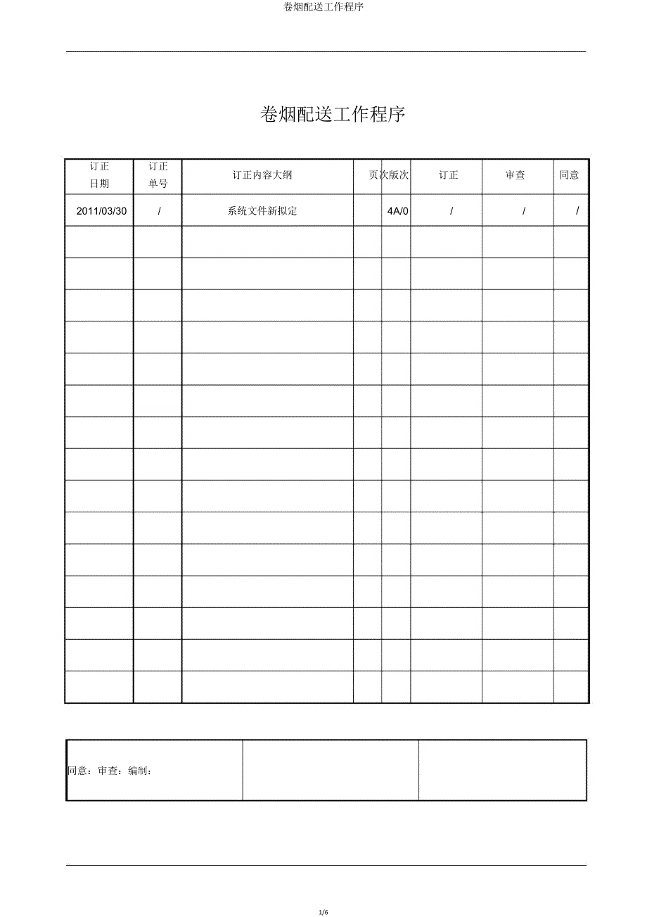 卷烟配送工作程序.doc_第1页