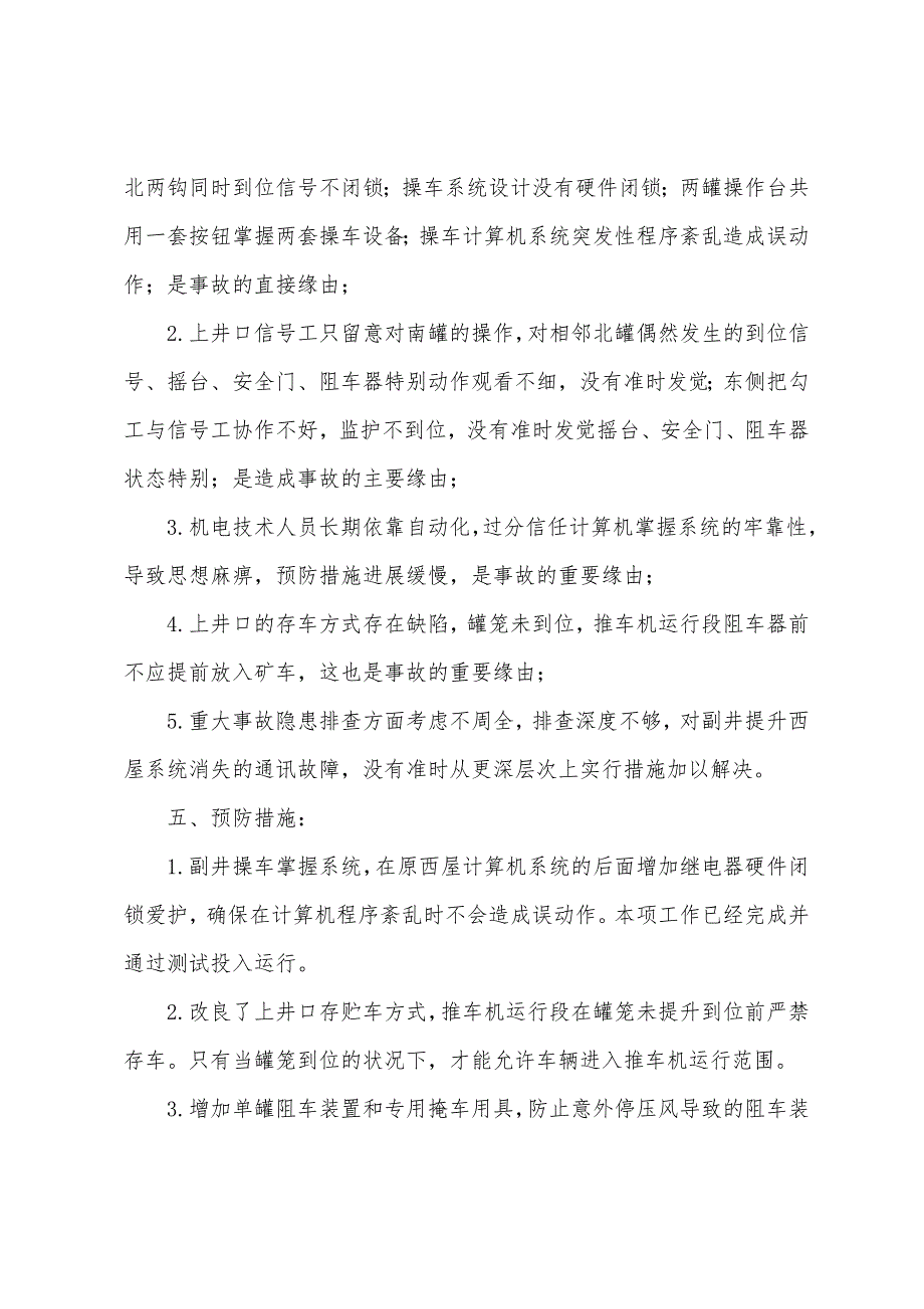 济三煤矿副井上井口矿车坠井事故.docx_第2页