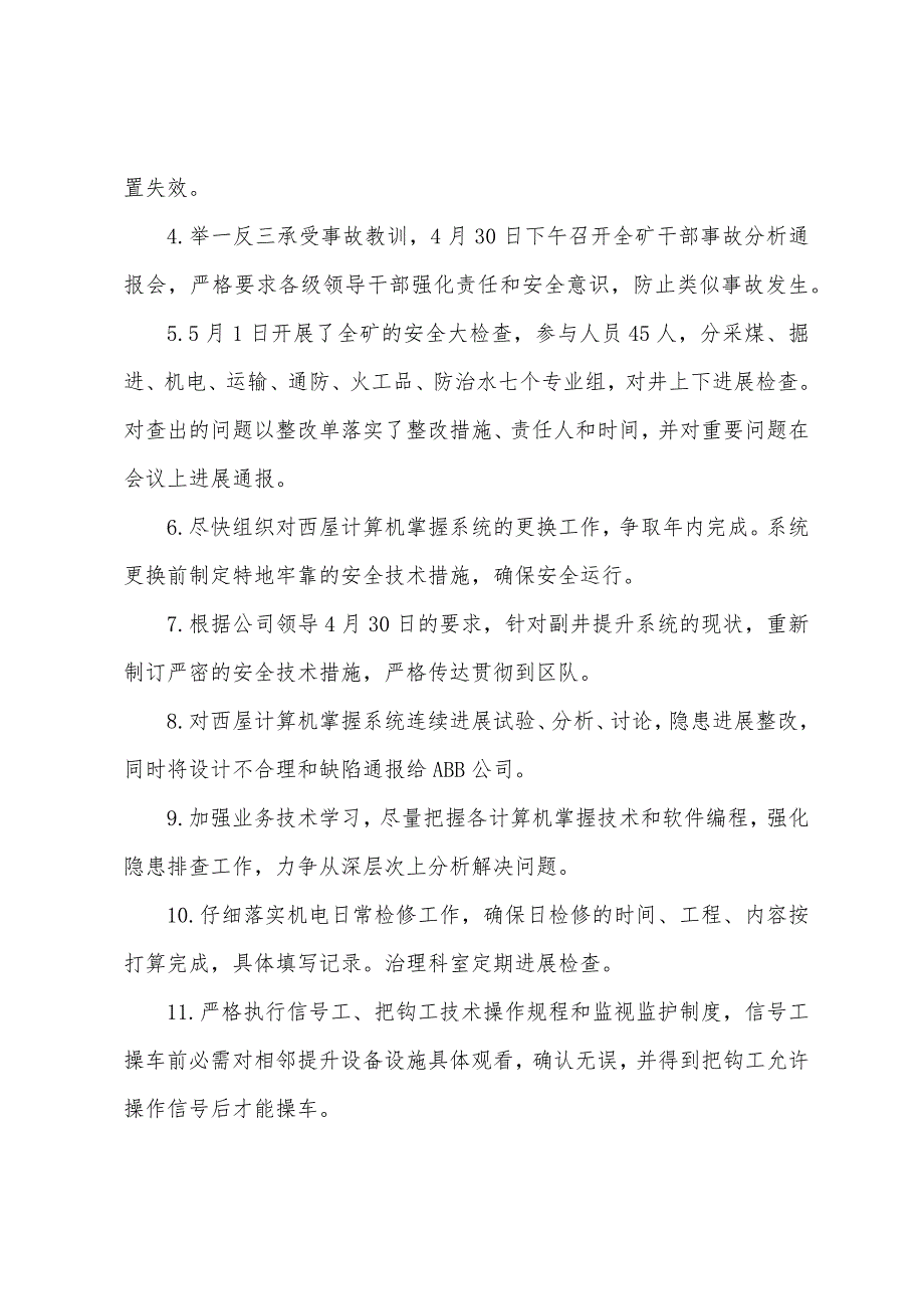 济三煤矿副井上井口矿车坠井事故.docx_第3页