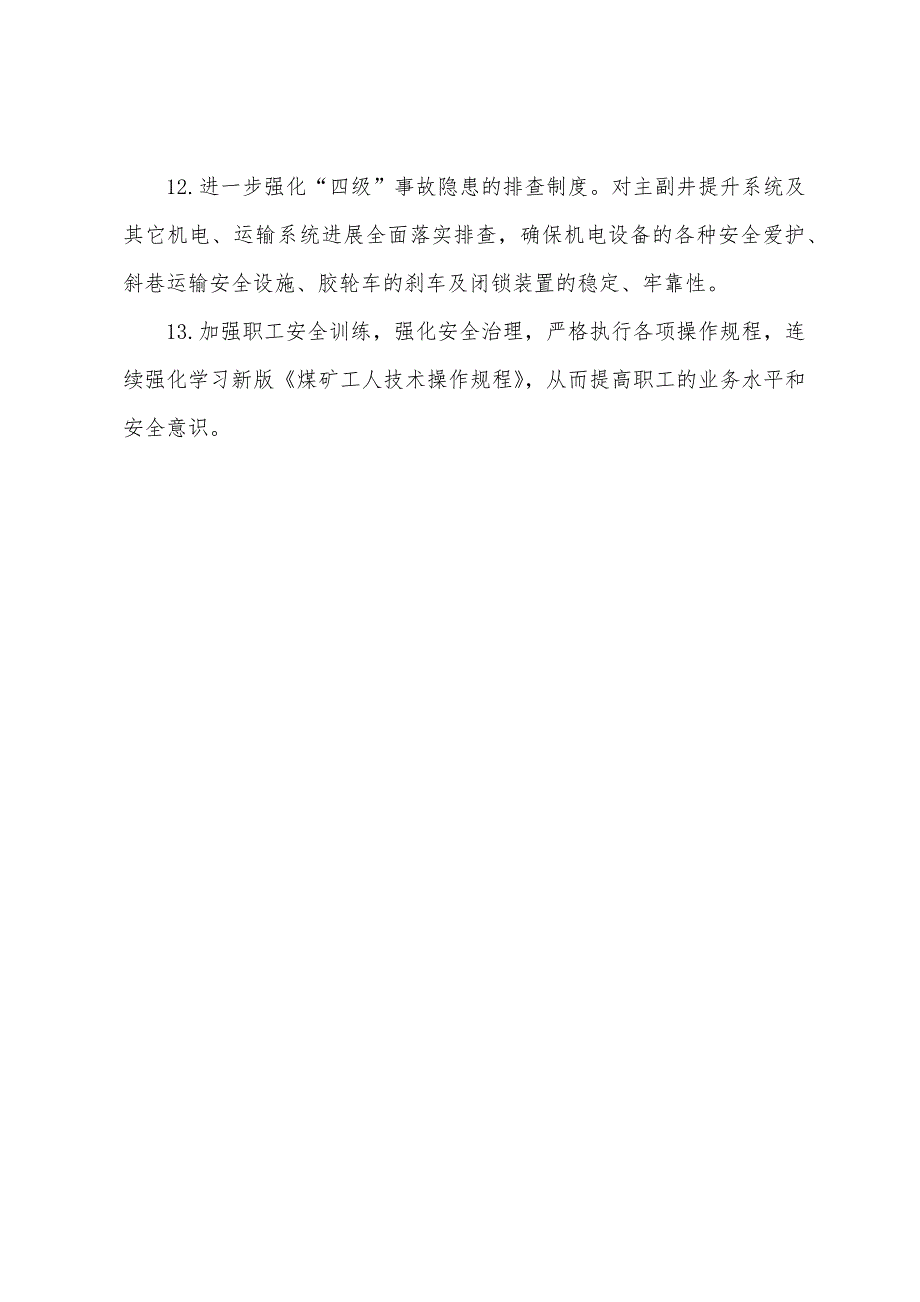 济三煤矿副井上井口矿车坠井事故.docx_第4页