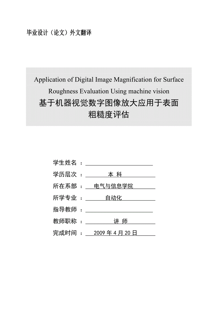 电气自动化专业外文翻译(中英文对照翻译)基于机器视觉数字图像放大应用于表面粗糙度的评估_第1页