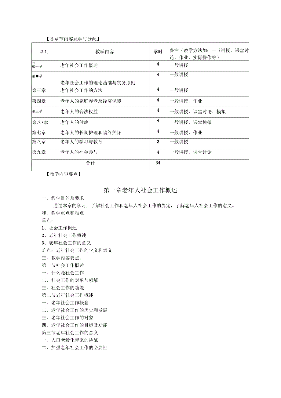 老年社会工作教学大纲_第2页