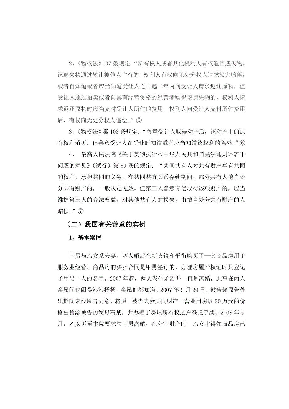 论善意取得制度中善意的标准_第4页