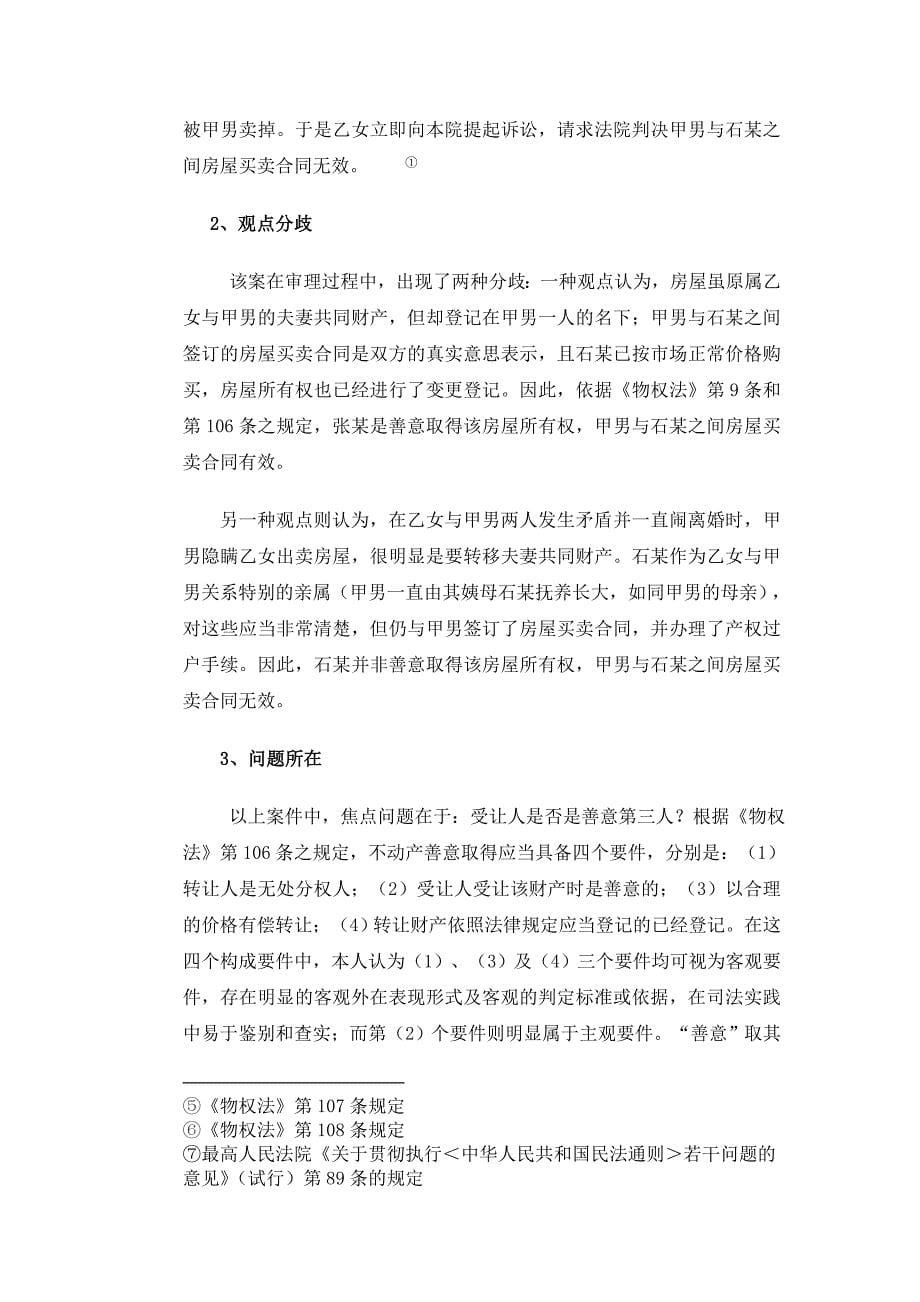 论善意取得制度中善意的标准_第5页