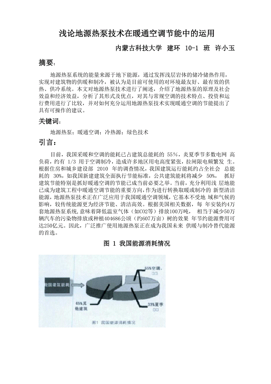 浅论地源热泵技术在暖通空调节能中的运用_第1页