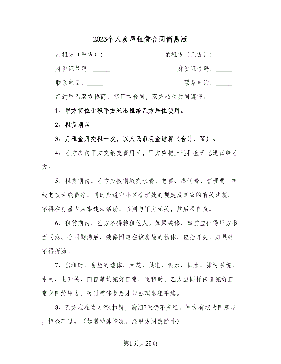 2023个人房屋租赁合同简易版（6篇）_第1页