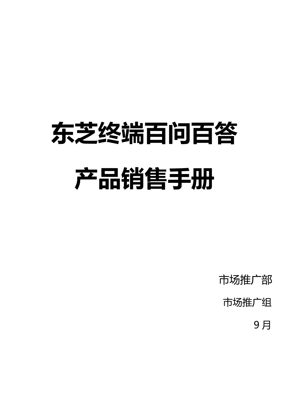 汇总版东芝终端百问百答产品销售手册最终版_第1页