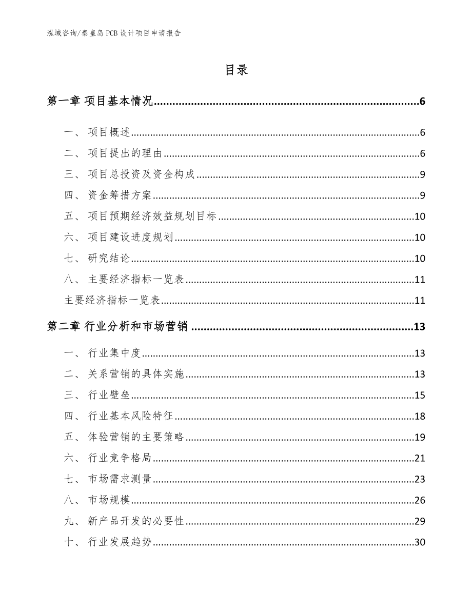 秦皇岛PCB设计项目申请报告_第2页