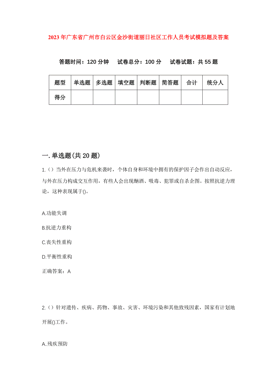 2023年广东省广州市白云区金沙街道丽日社区工作人员考试模拟题及答案_第1页