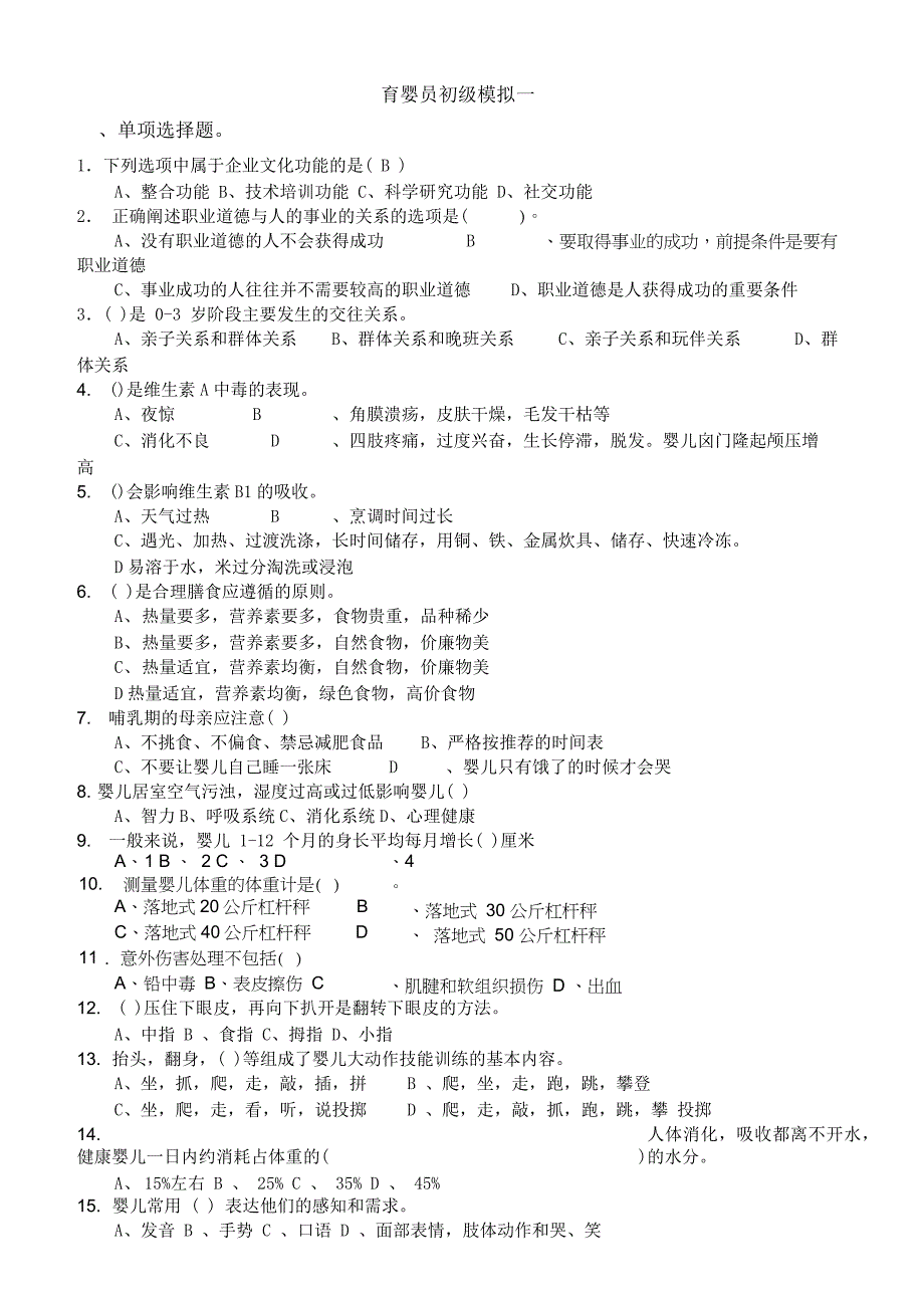 育婴员初级模拟试题_第1页