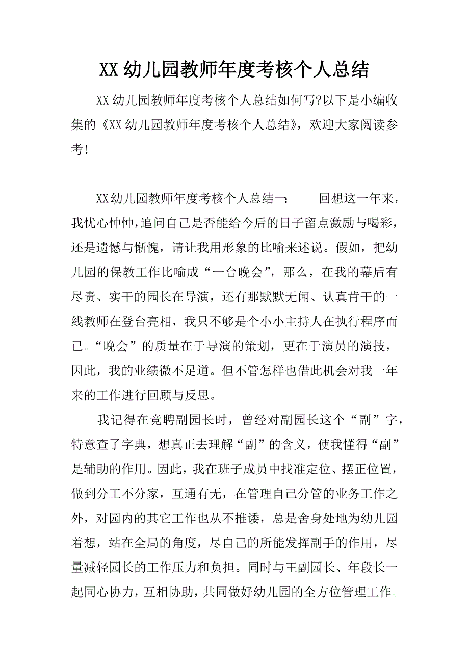 (完整)XX幼儿园教师年度考核个人总结-推荐文档.doc_第1页