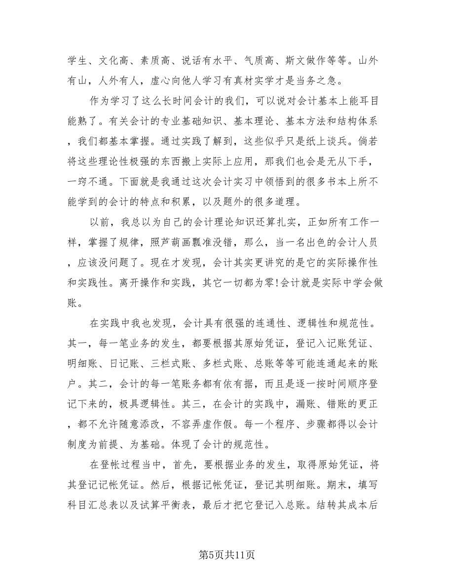 大学生会计实习报告总结（4篇）.doc_第5页