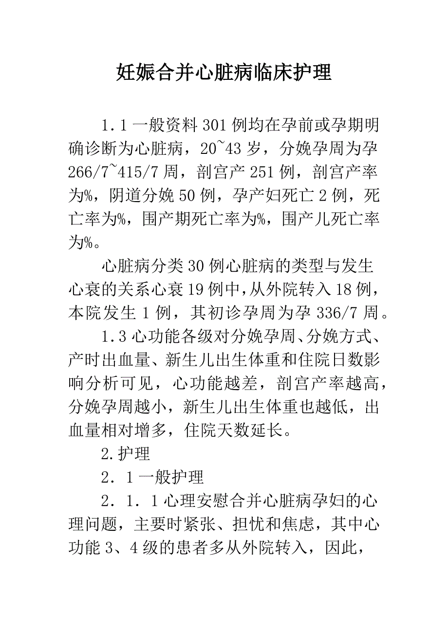 妊娠合并心脏病临床护理.docx_第1页