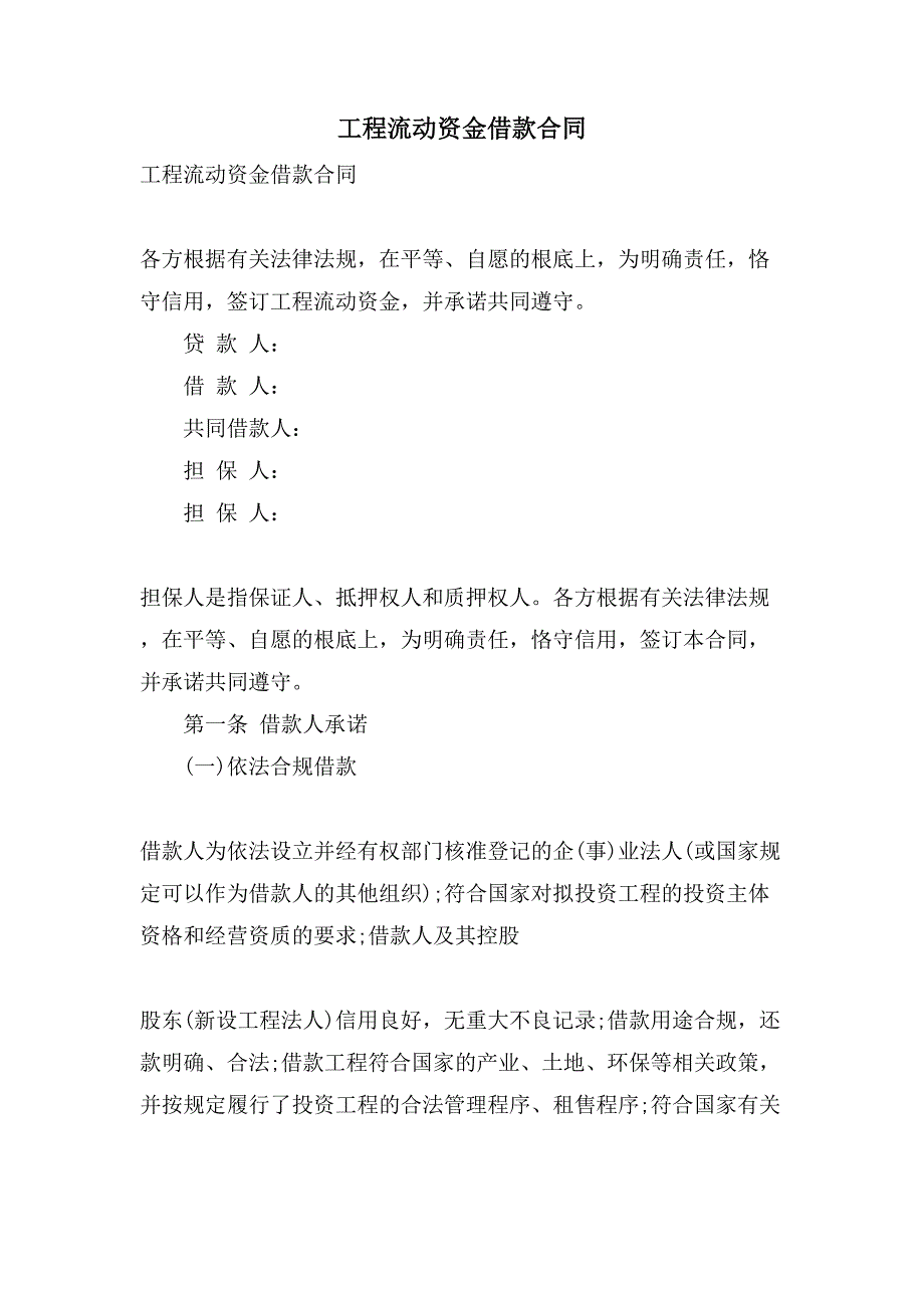 项目流动资金借款合同.doc_第1页