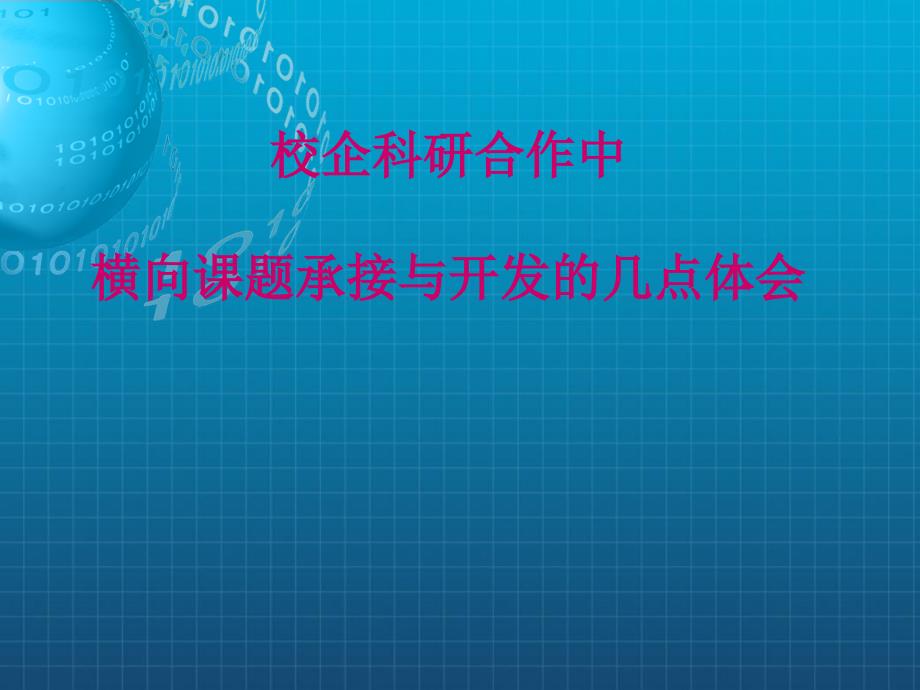 校企科研合作中横向课题承接与开发的几点体会_第1页