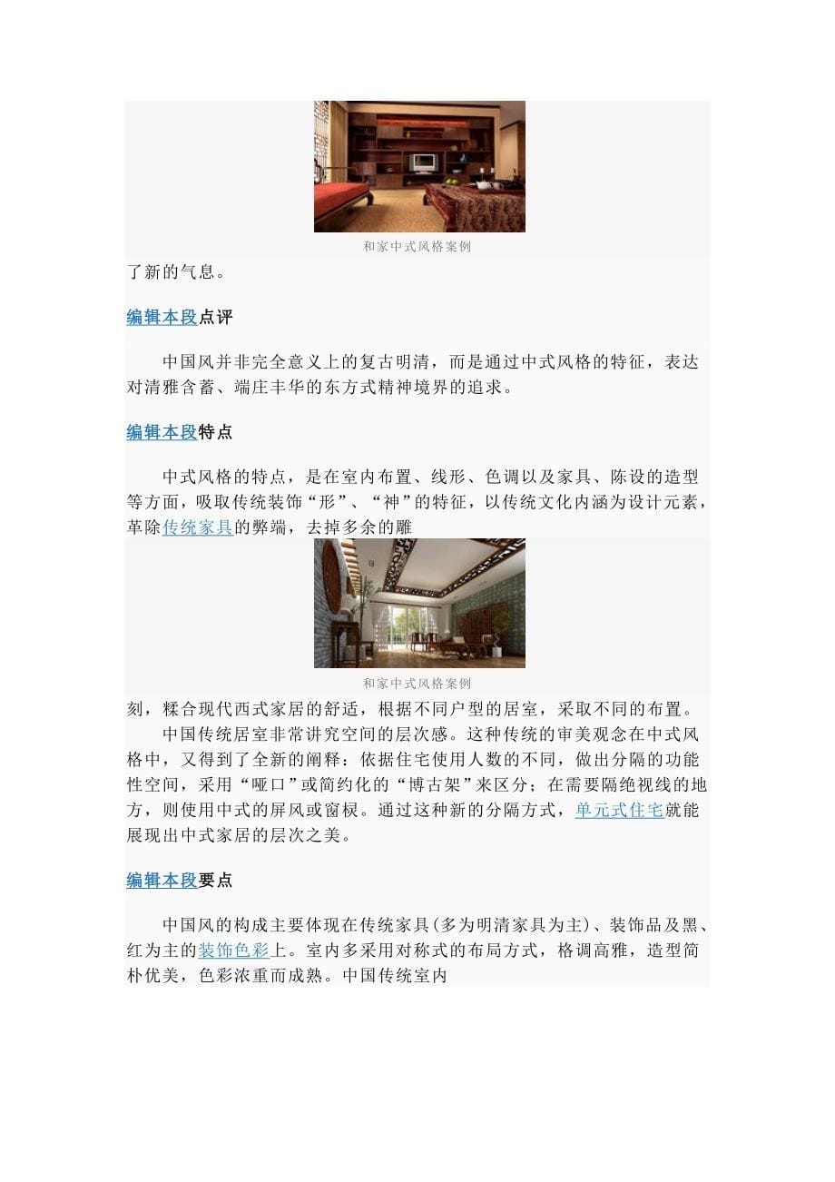 中式风格是以宫廷建筑为代表的中国古典建筑的室内装饰设计艺术风格.doc_第5页