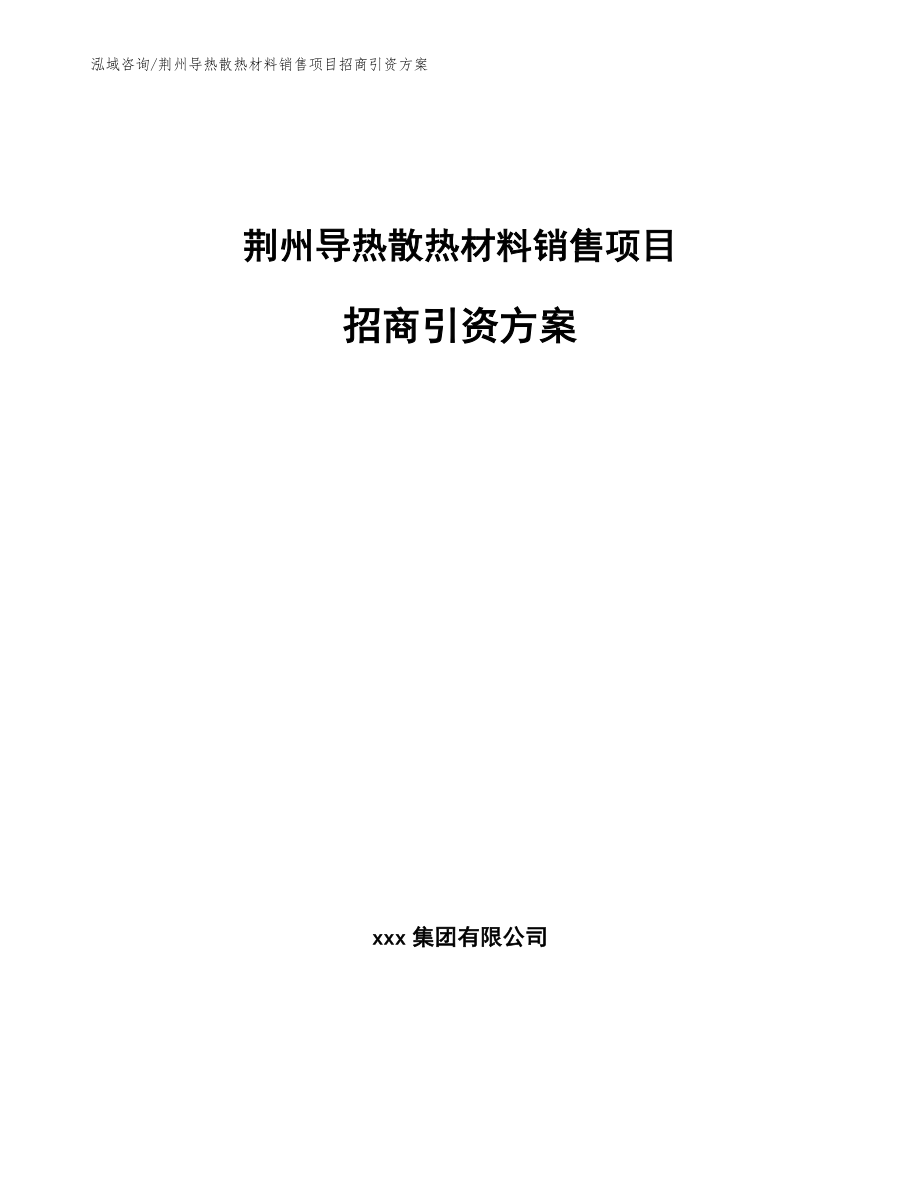 荆州导热散热材料销售项目招商引资方案参考范文_第1页