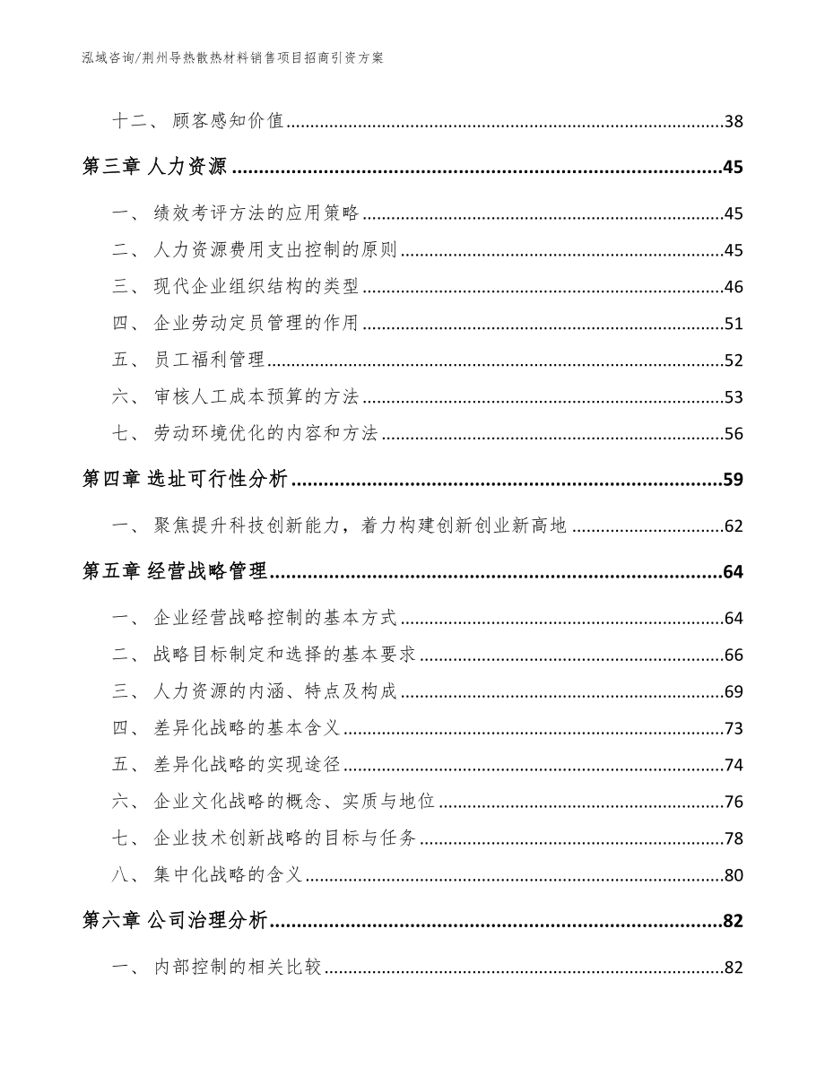 荆州导热散热材料销售项目招商引资方案参考范文_第3页