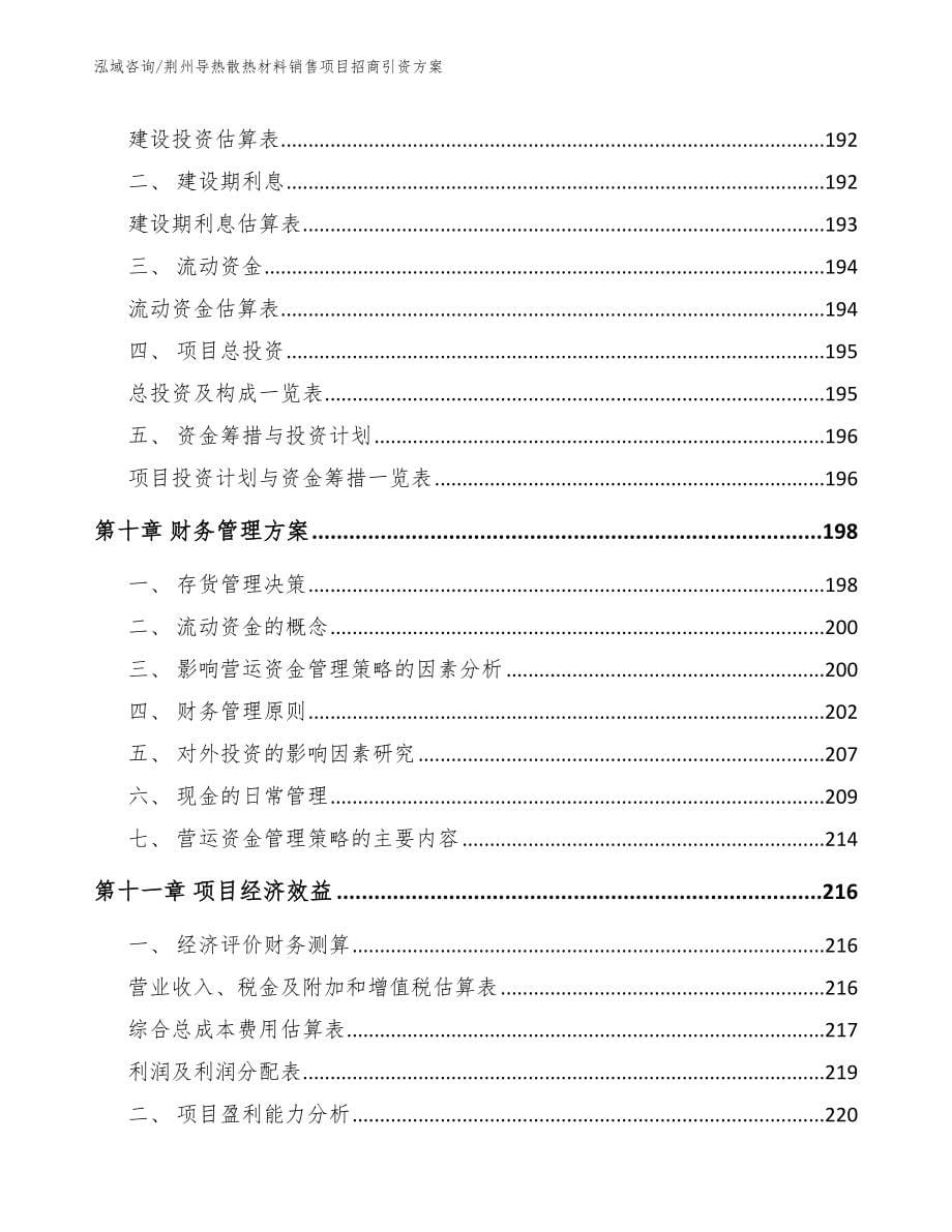 荆州导热散热材料销售项目招商引资方案参考范文_第5页