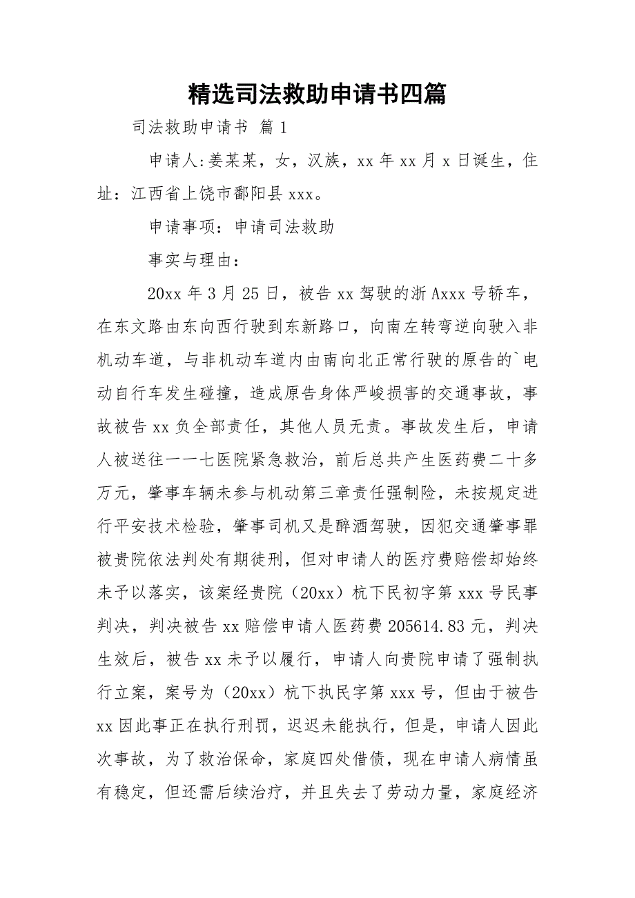 精选司法救助申请书四篇_第1页