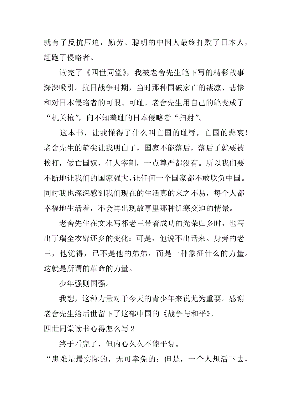 四世同堂读书心得怎么写3篇(读完四世同堂写的读书心得范文)_第2页