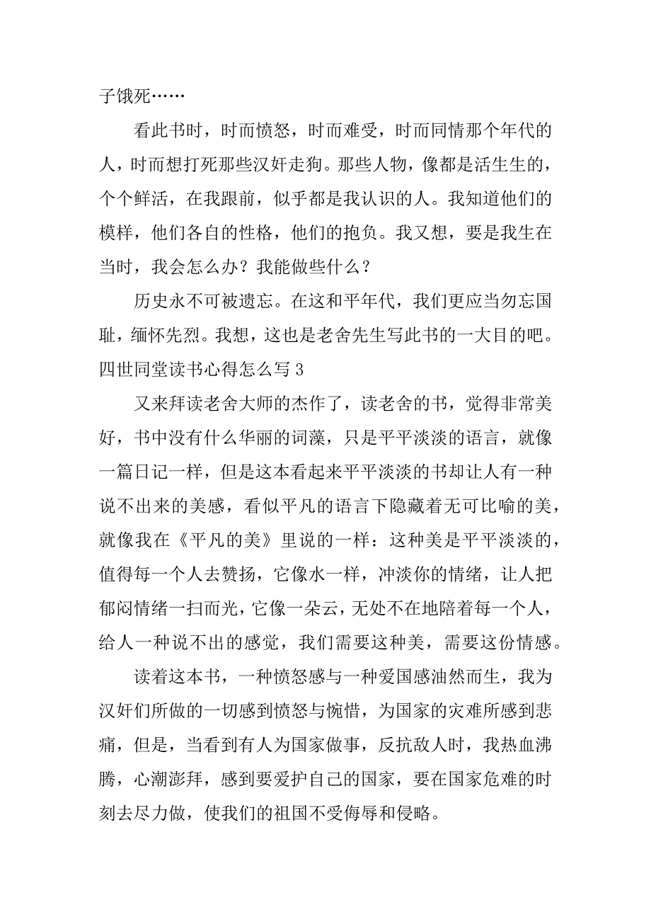 四世同堂读书心得怎么写3篇(读完四世同堂写的读书心得范文)_第4页