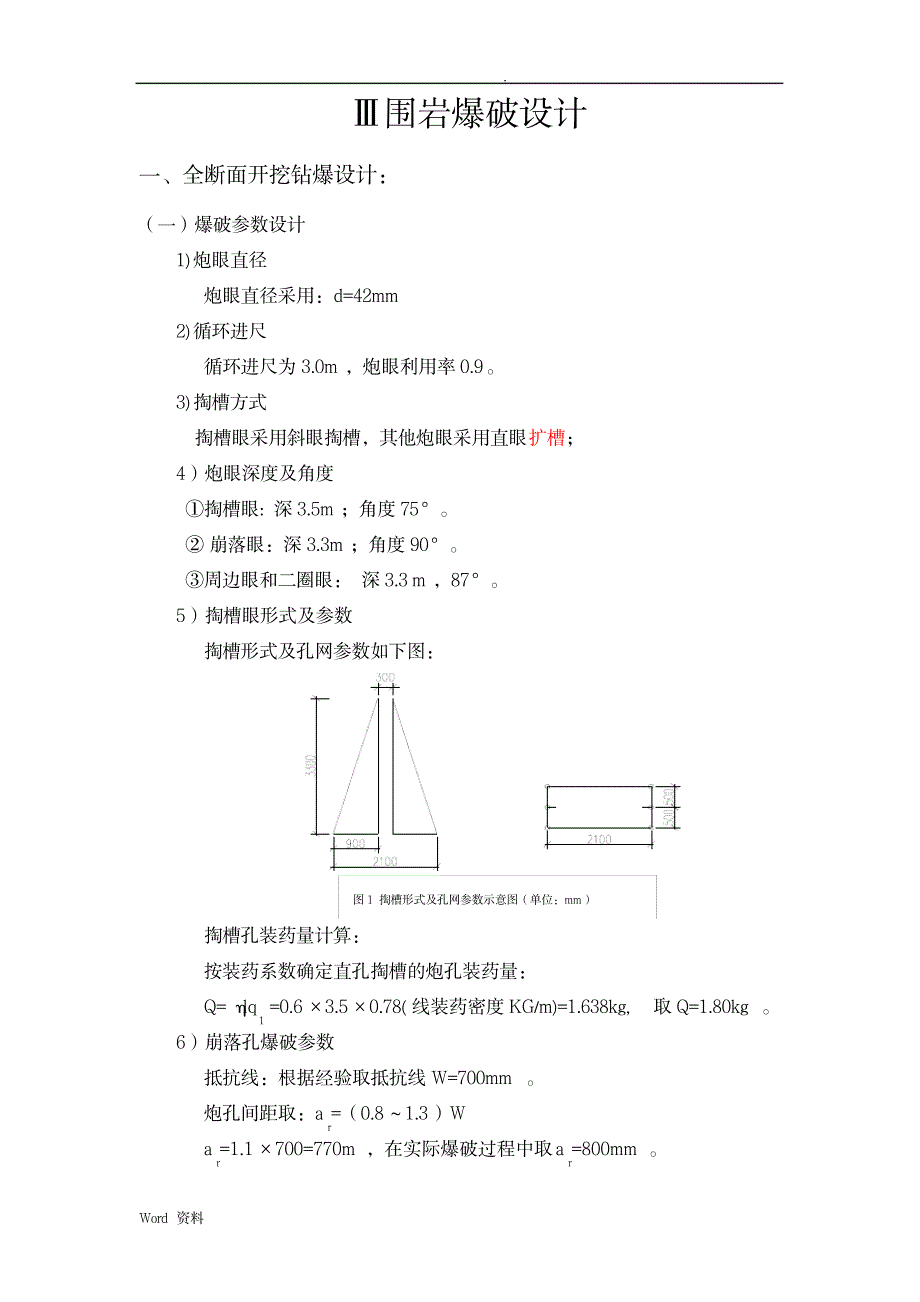 三级围岩爆破设计说明书_行业资料-矿业工程_第1页