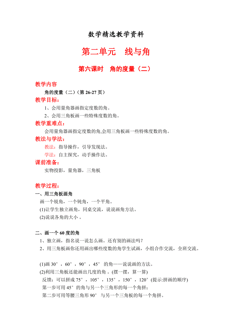 【精选】【北师大版】四年级上册数学第2单元第六课时角的量二 教案_第1页