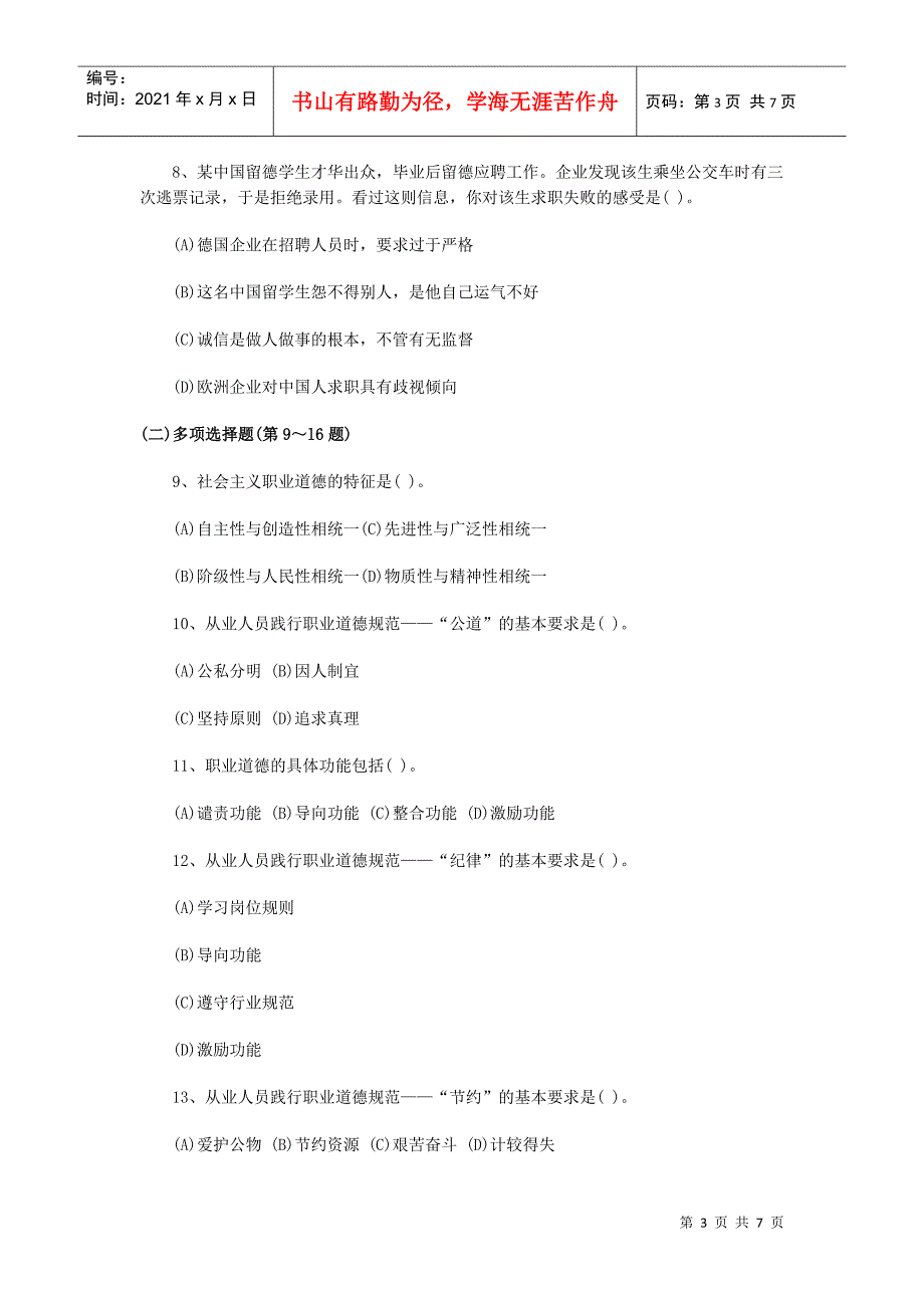 心理咨询师三级理论考试试题_第3页